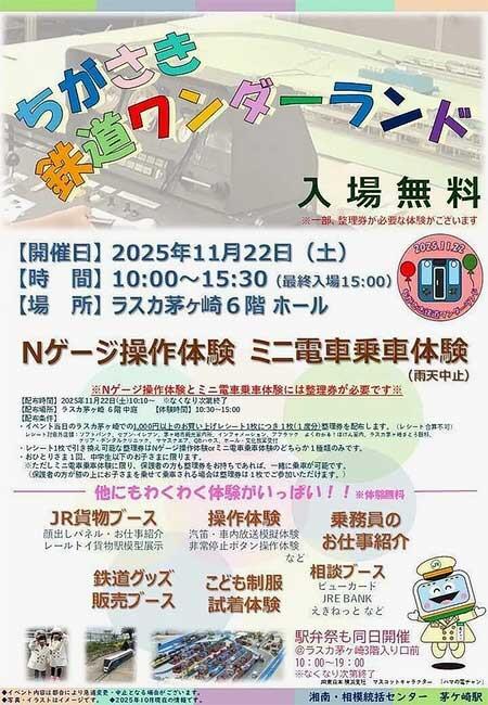 JR東日本，「ちがさき鉄道ワンダーランド」をラスカ茅ヶ崎で開催