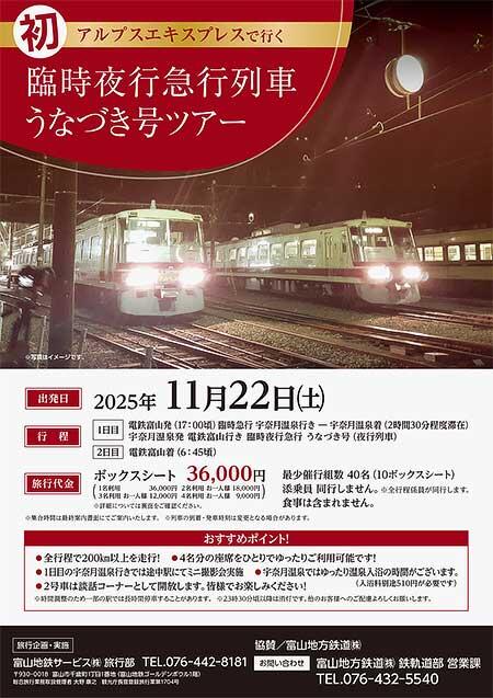 富山地方鉄道，「『臨時夜行急行列車 うなづき号』ツアー」の参加者募集