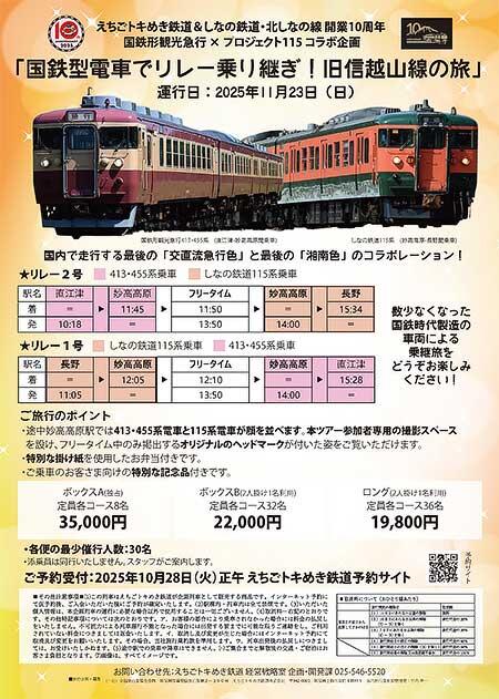 えちごトキめき鉄道・しなの鉄道，開業10周年企画「国鉄型電車でリレー乗り継ぎ！旧信越山線の旅」の参加者募集