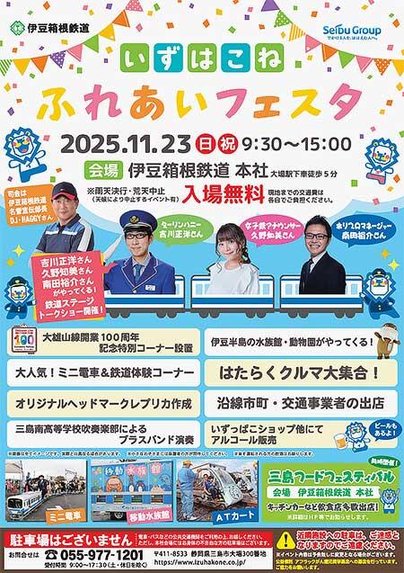伊豆箱根鉄道で「いずはこね ふれあいフェスタ 2025」開催