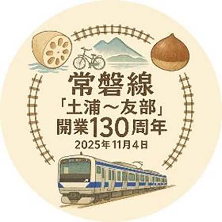 JR東日本水戸支社,「常磐線土浦~友部駅間開業130周年記念セレモニー・記念イベント」開催