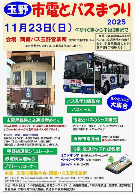「玉野・市電とバスまつり2025」開催