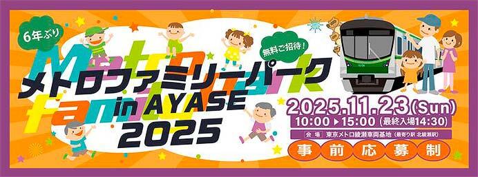 「メトロファミリーパーク in AYASE 2025」開催