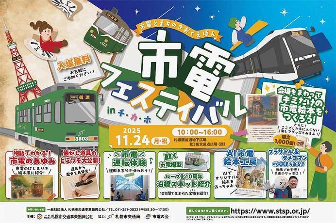 札幌市交通局「市電フェスティバル in チ・カ・ホ」開催