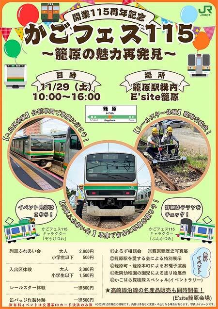 JR東日本，開業115周年記念イベント「かごフェス115」を開催