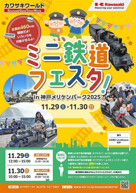 神戸海洋博物館・カワサキワールド「ミニ鉄道フェスタ in 神戸メリケンパーク2025」開催