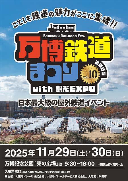 「万博鉄道まつり2025 with 観光EXPO」を千里の万博記念公園で開催