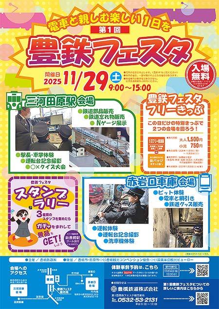 豊橋鉄道「第1回 豊鉄フェスタ」を開催