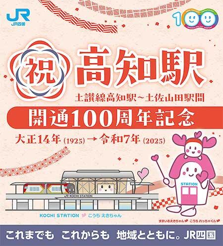 JR四国，「土讃線 高知駅～土佐山田駅間 開通100周年記念事業」実施