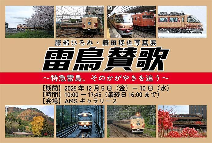 服部ひろみ・廣田琢也写真展「雷鳥讃歌〜特急雷鳥、そのかがやきを追う〜」を開催