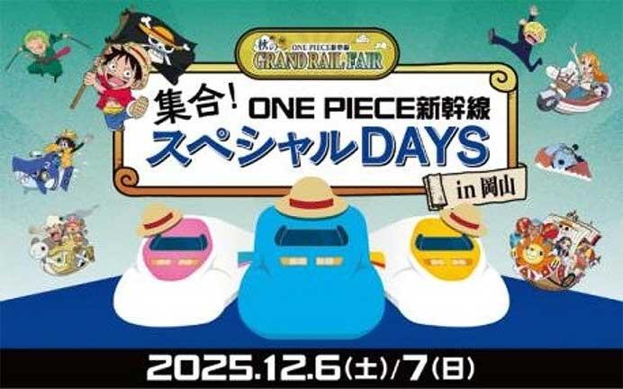 JR西日本，「集合！ONE PIECE 新幹線スペシャル DAYS in 岡山」を実施