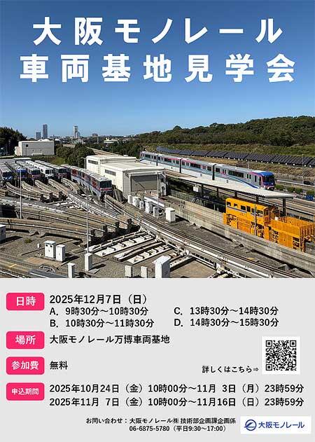 「大阪モノレール 車両基地見学会」開催
