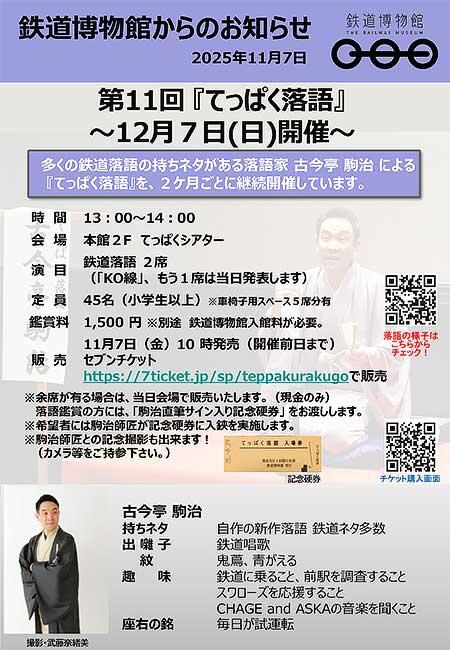 鉄道博物館で第11回「てっぱく落語」開催