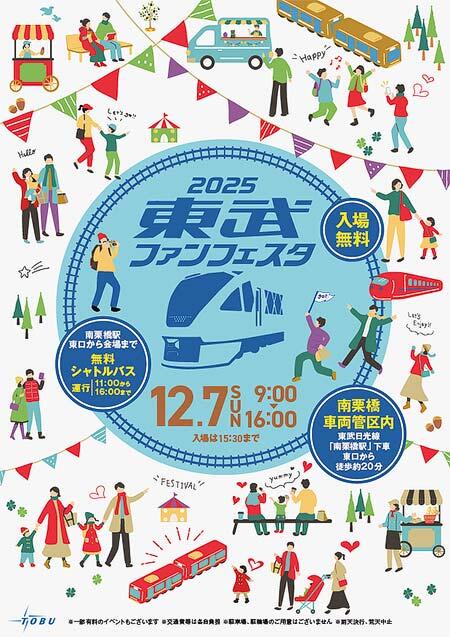 「2025東武ファンフェスタ」を南栗橋車両管区で開催