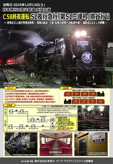 秩父鉄道・日本旅行 共同企画『C58終夜運転 SL夜行急行「第51三峰号」熊谷行』参加者募集