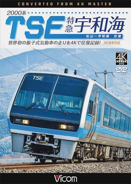 ビコム「土佐くろしお鉄道 ごめん・なはり線 Blu-ray」