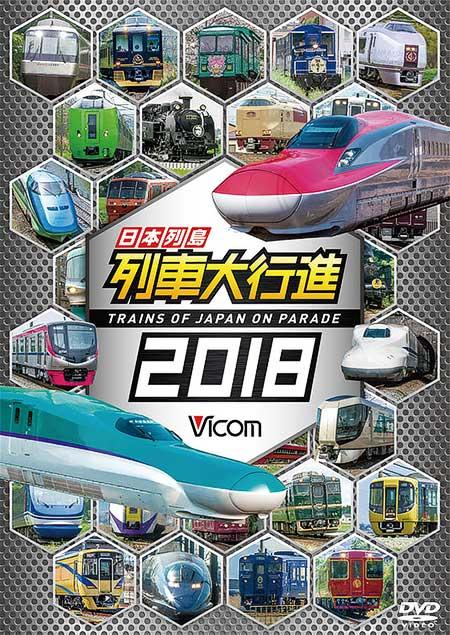 列車大行進シリーズ 日本列島列車大行進2018