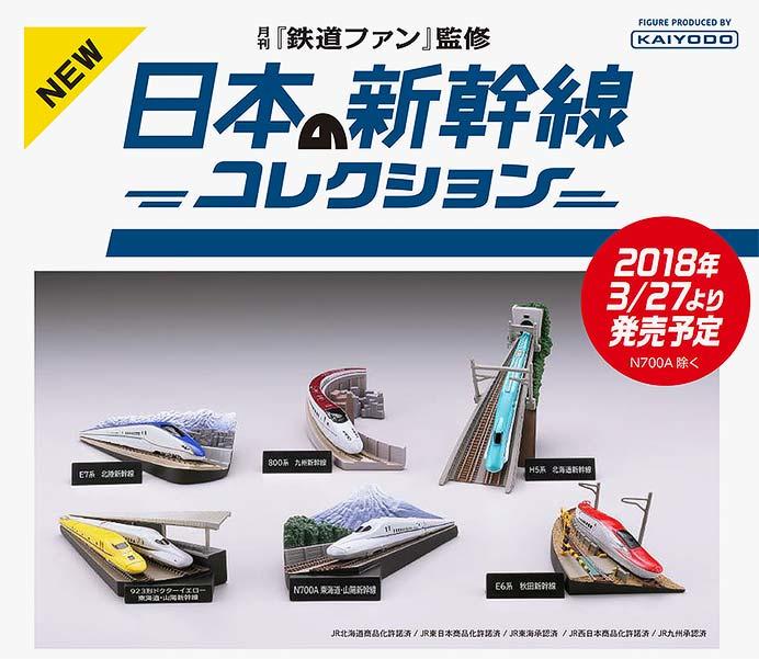 新幹線ミニジオラマフィギュア「月刊鉄道ファン監修 日本の新幹線コレクション」発売