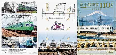 「京王線開業110周年 記念乗車券」を発売