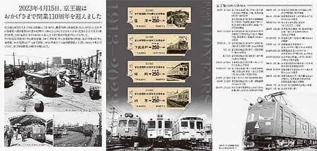 「京王線開業110周年 記念乗車券」を発売