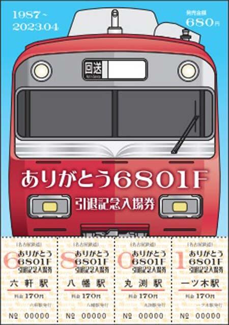 名鉄「ありがとう6801F 引退記念入場券セット」を発売