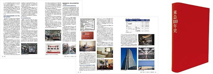 「東急100年史」製本版を発売