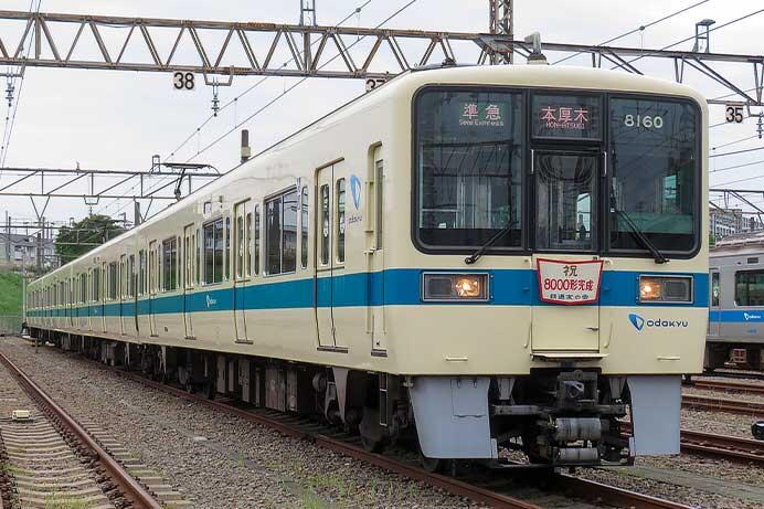 小田急で「ありがとう"8060編成"撮影会」開催