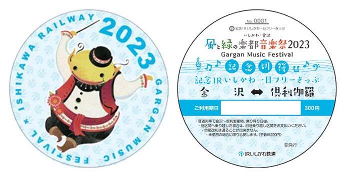 「風と緑の楽都音楽祭2023」の開催にあわせた「IRいしかわ一日フリーきっぷ」発売