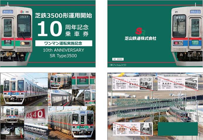 「芝鉄3500形運用開始10周年記念乗車券」発売
