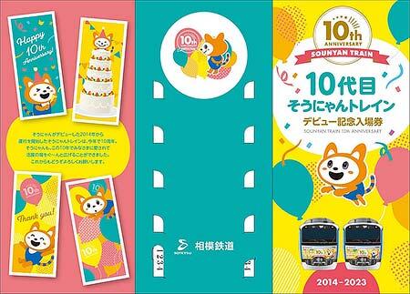 相鉄「10代目そうにゃんトレインデビュー記念入場券」発売