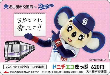 名古屋市交，「ちかてつに乗ってこ！！ ドアラのドニチエコきっぷ」を発売