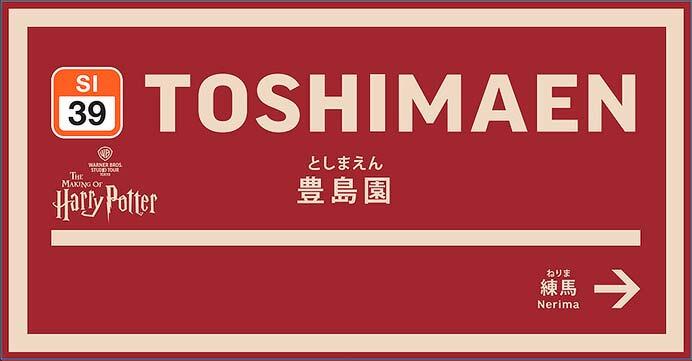 西武，池袋駅と豊島園駅のリニューアルを完了