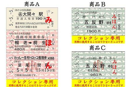 わたらせ渓谷鐵道，「5並びきっぷ」5種類・「5並び補充券セット」を発売