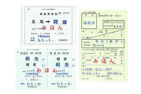 わたらせ渓谷鐵道，「5並びきっぷ」5種類・「5並び補充券セット」を発売