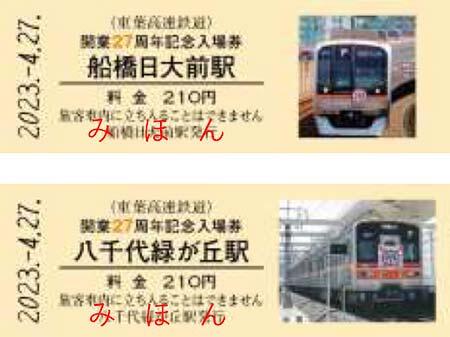 東葉高速鉄道「開業27周年記念入場券」を発売