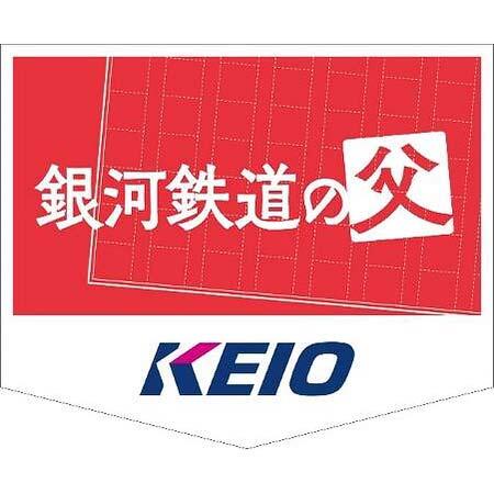 京王，映画「銀河鉄道の父」公開記念で「銀河鉄道の父」トレインを運転