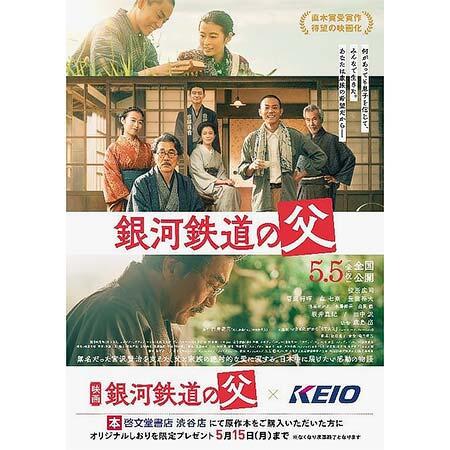 京王，映画「銀河鉄道の父」公開記念で「銀河鉄道の父」トレインを運転