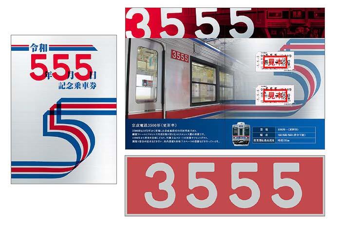 京成「令和5年5月5日記念乗車券」発売