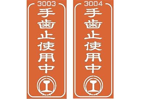 「手歯止使用中アクリルキーホルダー（3003-4）」