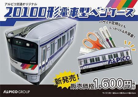 「アルピコ交通　20100形電車型ペンケース」