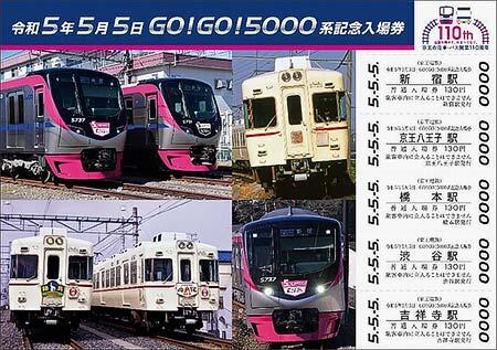 京王，「令和5年5月5日GO！GO！5000系記念入場券」を発売