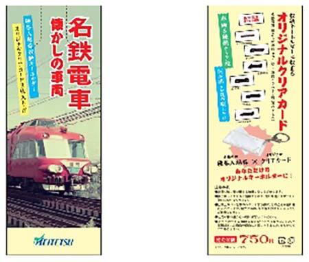 名鉄電車「懐かしの車両シリーズ」硬券入場券収納キーホルダー