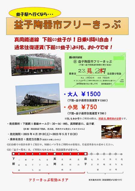 真岡鐵道「益子陶器市フリー切符」発売