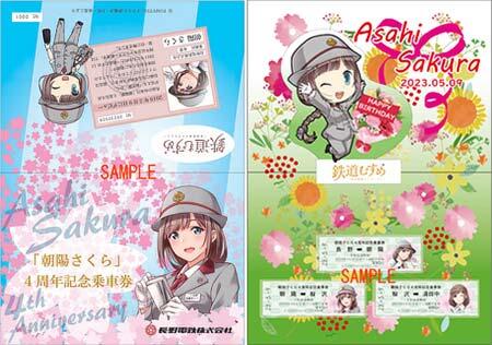 鉄道むすめ「朝陽さくら」4周年記念乗車券