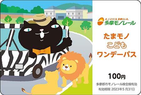 多摩都市モノレール，企画乗車券「たまモノこどもワンデーパス」を2023年春も発売