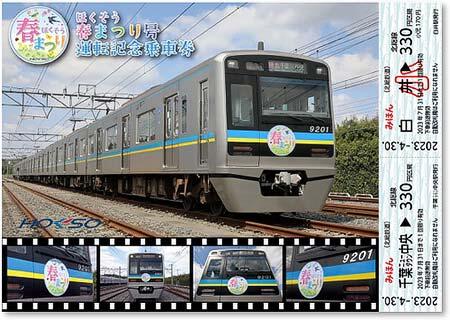 「ほくそう春まつり号運行記念乗車券」発売