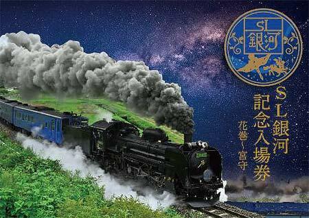 「SL銀河（花巻〜宮守）セット」