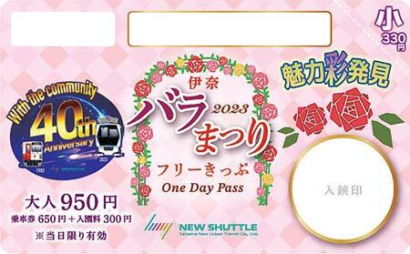 ニューシャトル「伊奈バラまつりフリーきっぷ」発売