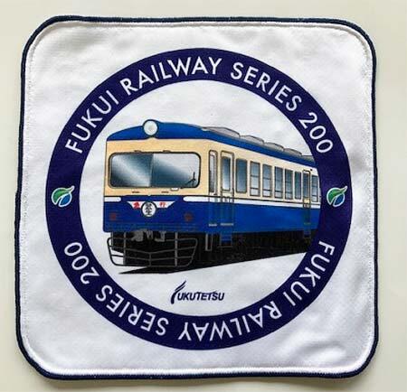 保存車両200形の「ハンドタオル」