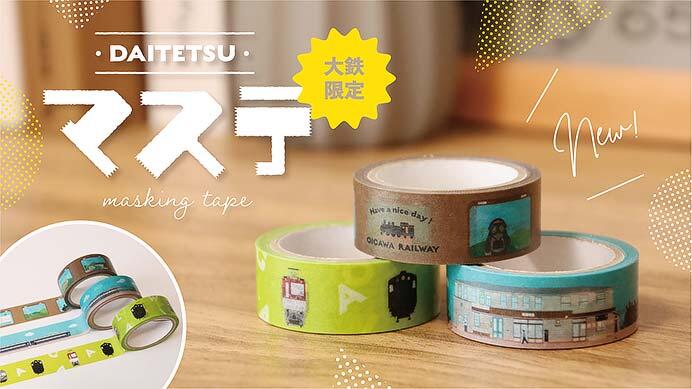 大井川鐵道「大鉄オリジナル マスキングテープ 2023ver.」3種類を発売